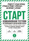 Start Kombinovani testovi iz prirodnih i društvenih nauka Start Kombinovani testovi iz prirodnih i društvenih nauka