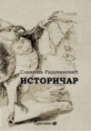 Istoričar Istoričar