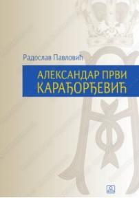 Aleksandar Prvi Karađorđević