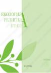 Ekologija, religija i etika Ekologija, religija i etika