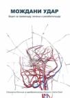 Moždani udar - vodič za prevenciju, lečenje i rehabilitaciju Moždani udar - vodič za prevenciju, lečenje i rehabilitaciju