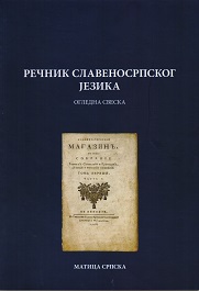 Rečnik slavenosrpskog jezika - ogledna sveska