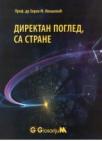 Direktan pogled, sa strane Direktan pogled, sa strane