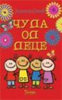 Čuda od dece Čuda od dece