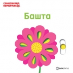 Slikovnica - pomeralica: bašta