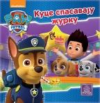 Paw patrol - Kuce spasavaju žurku