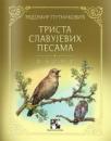 Trista slavujevih pesama Trista slavujevih pesama