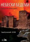 Nebeski bedemi Nebeski bedemi