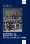 Opšti pojam krivičnog dela u anglo-američkom pravu