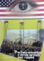 Istina i zablude o petom oktobru 2000. godine