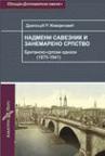 Nadmeni saveznik i zanemareno srpstvo Nadmeni saveznik i zanemareno srpstvo