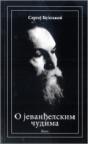O jevanđelskim čudima O jevanđelskim čudima