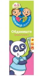 Lepezice sveznalice - obdanište srednji uzrast 4-5 godina II