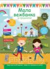 Mala vežbanka za predškolce 6-7 godina Mala vežbanka za predškolce 6-7 godina