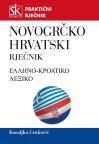 Novogrčko-hrvatski praktični rječnik Novogrčko-hrvatski praktični rječnik