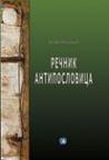 Rečnik srpskih antiposlovica Rečnik srpskih antiposlovica