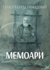 Memoari Memoari