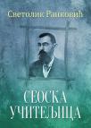 Seoska učiteljica Seoska učiteljica