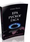 Era ruskog gasa - gas i globalna bezbednost Era ruskog gasa - gas i globalna bezbednost