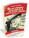 Vojna saradnja Jugoslavije sa Sovjetskim savezom 1953-1964. godine, pogled iz Beograda Vojna saradnja Jugoslavije sa Sovjetskim savezom 1953-1964. godine, pogled iz Beograda