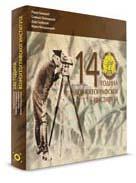 140 godina Vojnogeografskog instituta