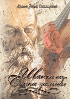 Šanko si Bonka zalibi