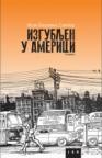 Izgubljen u Americi Izgubljen u Americi