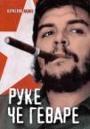 Ruke Če Gevare Ruke Če Gevare