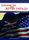 Teroristi ili žrtve Zapada: muslimansko pitanje u Evropskoj uniji Teroristi ili žrtve Zapada: muslimansko pitanje u Evropskoj uniji