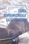 Unija korporativnog kapitalizma Unija korporativnog kapitalizma