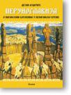 Perunoslavija: O paganskim bogovima u nepagansko vreme Perunoslavija: O paganskim bogovima u nepagansko vreme