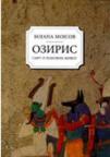 Oziris - smrt i ponovni život Oziris - smrt i ponovni život