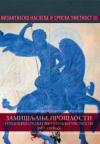 Zamišljanje prošlosti i recepcija srednjeg veka u srpskoj umetnosti XIII-XXI veka Zamišljanje prošlosti i recepcija srednjeg veka u srpskoj umetnosti XIII-XXI veka