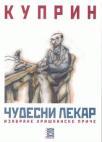 Čudesni lekar: izabrane hrišćanske priče Čudesni lekar: izabrane hrišćanske priče