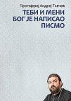 Tebi i meni Bog je napisao pismo: besede posle liturgije Tebi i meni Bog je napisao pismo: besede posle liturgije