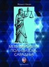 Međunarodna policijska saradnja Međunarodna policijska saradnja