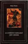 O suprostavljanju zlu silom