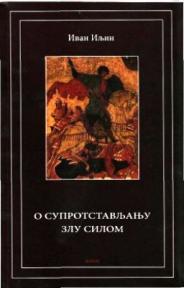 O suprostavljanju zlu silom