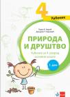 Priroda i društvo 4, udžbenik iz dva dela Priroda i društvo 4, udžbenik iz dva dela
