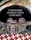 Sabornik manastira srpskih Sabornik manastira srpskih