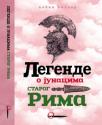 Legende o junacima starog Rima Legende o junacima starog Rima