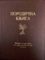 Porodična knjiga, dopunjeno izdanje Porodična knjiga, dopunjeno izdanje