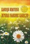 Božija apoteka: Lečenje kožnih bolesti Božija apoteka: Lečenje kožnih bolesti