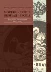 Moskva - Srbija, Beograd - Rusija 4. Dokumenta i materijali 1917-1945. Moskva - Srbija, Beograd - Rusija 4. Dokumenta i materijali 1917-1945.
