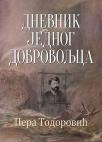 Dnevnik jednog dobrovoljca Dnevnik jednog dobrovoljca