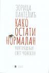 Kako ostati normalan: Unutrašnji svet čovekov