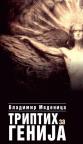 Triptih za genija Triptih za genija