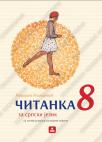 Čitanka 8, udžbenik Čitanka 8, udžbenik