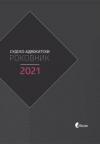 Sudsko-advokatski rokovnik 2021 (manji) Sudsko-advokatski rokovnik 2021 (manji)