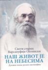 Naš život je na nebesima: Duhovne pouke ruskog svetilnika Naš život je na nebesima: Duhovne pouke ruskog svetilnika